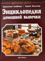 Тойбнер, Христиан; Вольтер, Аннет Энциклопедия домашней выпечки