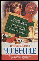 ред. Добровольская, Л.В. Внеклассное чтение. 2 класс. С методическими подсказками для учителей и родителей