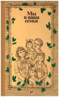 Мы и наша семья. Книга для молодых супругов