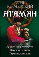 Корчевский, Юрий Атаман: Защитник Отечества. Княжья служба. Стрелецкая казна