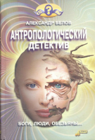 Белов, Александр Антропологический детектив. Боги, люди, обезьяны...