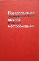 Гудалин, Г.Г. Предпроектная экономическая оценка рудных месторождений