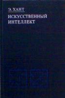 Хант, Эрл Б. Искусственный интеллект