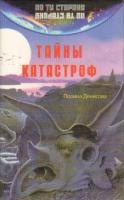 Денисова, П. Тайны катастроф