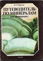 О'Донохью, М. Путеводитель по минералам для начинающих / Beginner's guide to minerals