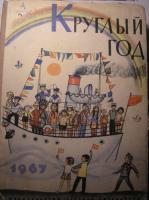 Круглый год. 1967