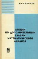 Соболев, В.И. Лекции по дополнительным главам математического анализа