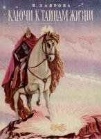 Лаврова, В.П. Ключи к тайнам жизни. [Часть 5]. Расшифровка катренов Мишеля Нострадамуса