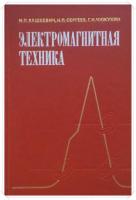 Вашкевич, Н.П.; Сергеев, Н.П.; Чижухин, Г.Н. Электромагнитная техника: Учебное пособие для специальности "Электронные вычислительные машины" вузов