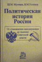 Мунчаев, Ш.М.; Устинов, В.М. Политическая история России. От становления самодержавия до падения Советской власти
