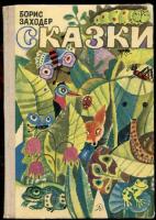 Заходер, Борис Сказки