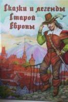 Сказки и легенды Старой Европы