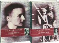 Эфрон, Георгий Дневники В 2 томах