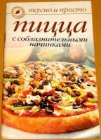 Ивушкина, Ольга Пицца с соблазнительными начинками