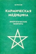 Астрогор Кармическая медицина. Энергетические вампиры
