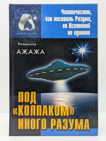 Ажажа, Владимир Под "колпаком" иного разума