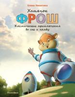 Никитина, Елена Хомячок Фрош. Космические приключения во сне и наяву