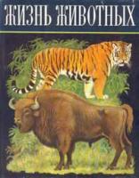 ред. Зенкевич, Л.А.; Банников, А.Г.; Гиляров, М.С. Жизнь животных В 6 томах