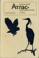 Храбрый, В.М. Школьный атлас-определитель птиц