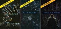 Эзотерика: Хирология. Астрология. Парапсихология. Учебный курс Мюнхенского института Парапсихологии В 3 томах