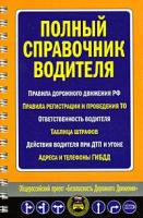 Полный справочник водителя