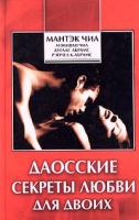 Чиа, Мантэк; Абрамс, Дуглас; Абрамс, Рэйчел К. Даосские секреты любви для двоих
