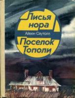 Саутолл, Айвен Лисья нора. Поселок Тополи