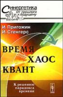 Пригожин, Илья; Стенгерс, Изабелла Время. Хаос. Квант: К решению парадокса времени