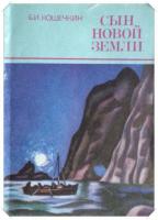 Кошечкин, Б.И. Сын Новой Земли