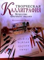 Кауч, Малькольм Творческая каллиграфия. Искусство красивого письма
