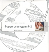 Зеланд, Вадим Форум сновидений 2